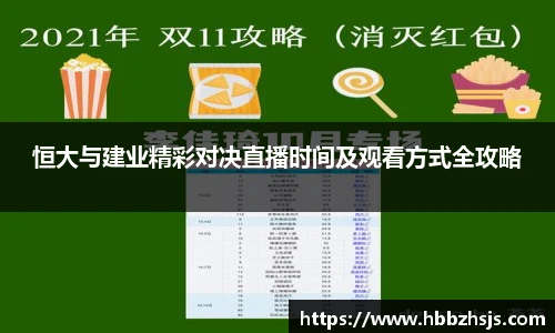 恒大与建业精彩对决直播时间及观看方式全攻略