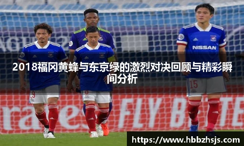2018福冈黄蜂与东京绿的激烈对决回顾与精彩瞬间分析