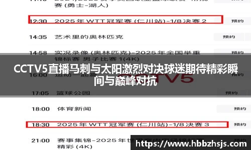 CCTV5直播马刺与太阳激烈对决球迷期待精彩瞬间与巅峰对抗