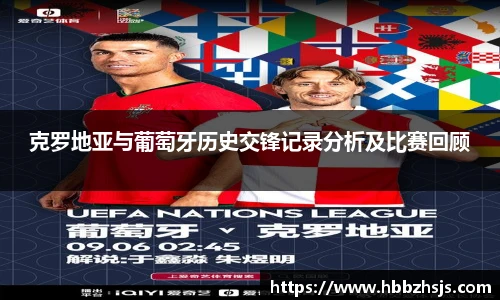 克罗地亚与葡萄牙历史交锋记录分析及比赛回顾