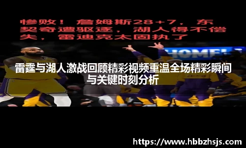 雷霆与湖人激战回顾精彩视频重温全场精彩瞬间与关键时刻分析