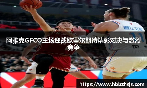 阿雅克GFCO主场迎战欧塞尔期待精彩对决与激烈竞争