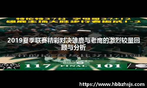 2019夏季联赛精彩对决雄鹿与老鹰的激烈较量回顾与分析