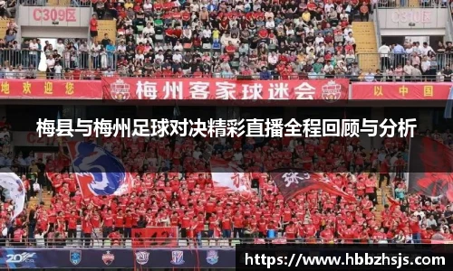梅县与梅州足球对决精彩直播全程回顾与分析