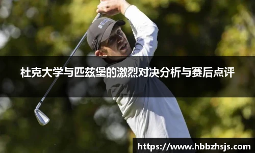 杜克大学与匹兹堡的激烈对决分析与赛后点评