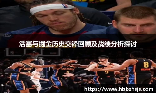 活塞与掘金历史交锋回顾及战绩分析探讨