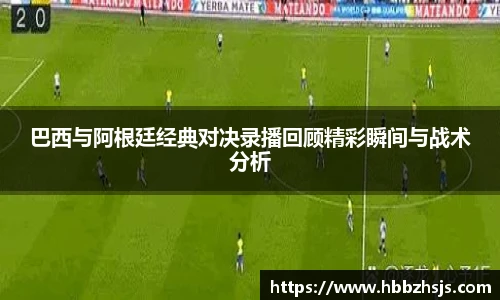 巴西与阿根廷经典对决录播回顾精彩瞬间与战术分析