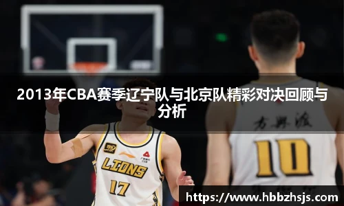 2013年CBA赛季辽宁队与北京队精彩对决回顾与分析